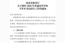 事关2024专升本考试！河北省教育厅最新通知来了图片