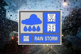注意｜天津发布暴雨预警！白天到夜间都有雨！图片