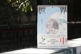 另类中国史，文津奖得主张笑宇推出新作《世界之中》解答中国何以成为中国图片
