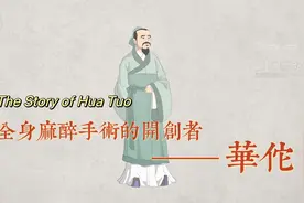 中医故事·全身麻醉手术的开创者——华佗图片
