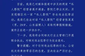 成都警方通报私人影院“或涉违法”：一人被采取刑事强制措施图片