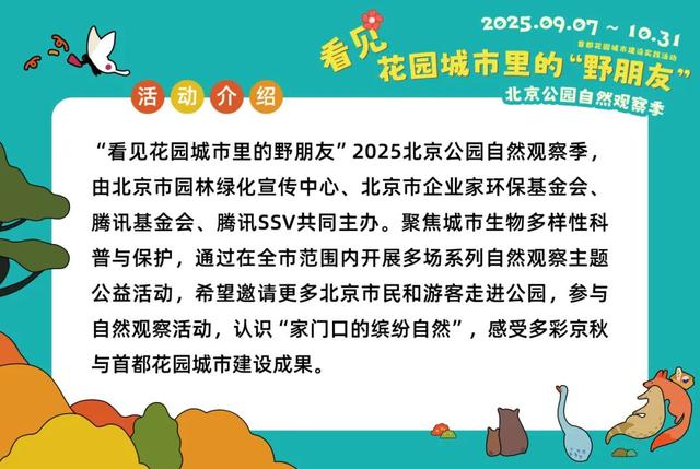 活动报名｜北京公园自然观察季 9.15-9.21 解锁秋日身边野趣～