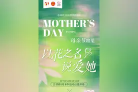 以花之名，说爱她！“母亲节”系列活动以爱开场图片