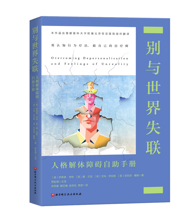 “人格解体”患者：当“不真实感”成为一种病