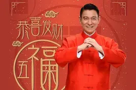 《恭喜发财》今年20周岁了，这些年刘德华的祝福灵验吗？图片