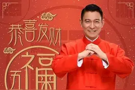 《恭喜发财》今年20周岁了，这些年刘德华的祝福灵验吗？图片