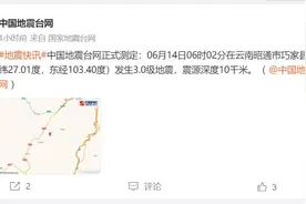 突发！昭通市巧家县发生3.0级地震图片