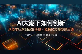 傅盛2024开年AI大课PPT全文：AI大潮下如何创新？图片