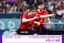 今日奥运看点：国乒男团志在卫冕，陈艺文昌雅妮再冲金图片