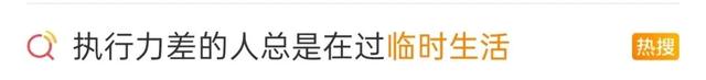“真的建议不要过临时的生活”上热搜，网友：天啊，这不就是我吗？