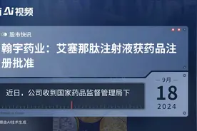 翰宇药业：艾塞那肽注射液获药品注册批准视频封面