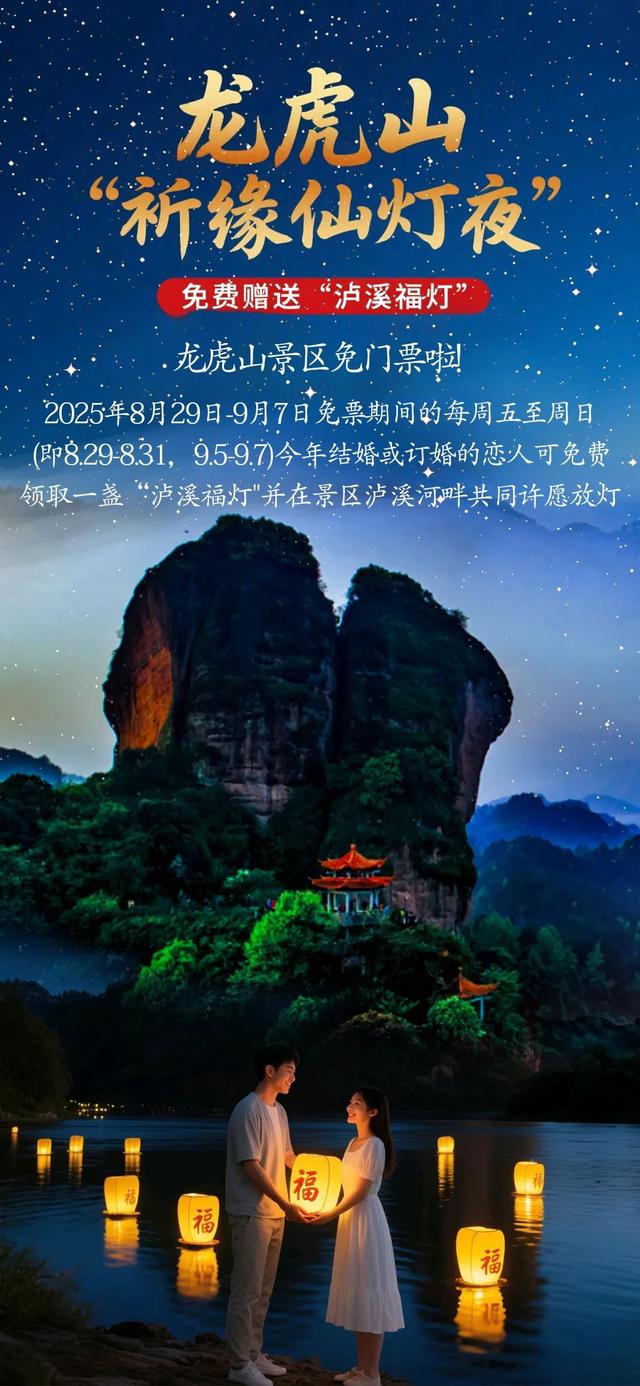 以爱之名·白露为笺！这个七夕邀TA共赴龙虎山：放福灯、观银花、结仙缘！