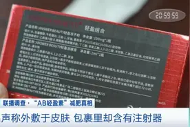 曝光！减肥“神药”原是“三无”产品 有人用后恶心呕吐图片