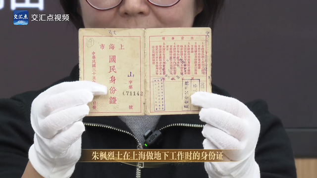 朱枫上海地下工作身份证首次亮相