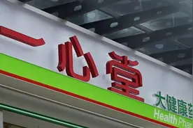 一心堂违法使用医保基金，回应正排查！子公司曾违规刷医保卡图片