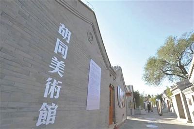胡同美术馆 新晋打卡地