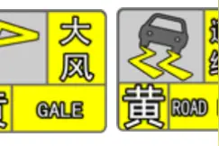 威海发布大风黄色预警和道路结冰黄色预警图片