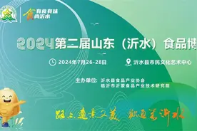 一文了解！第二届山东（沂水）食品博览会参展说明图片