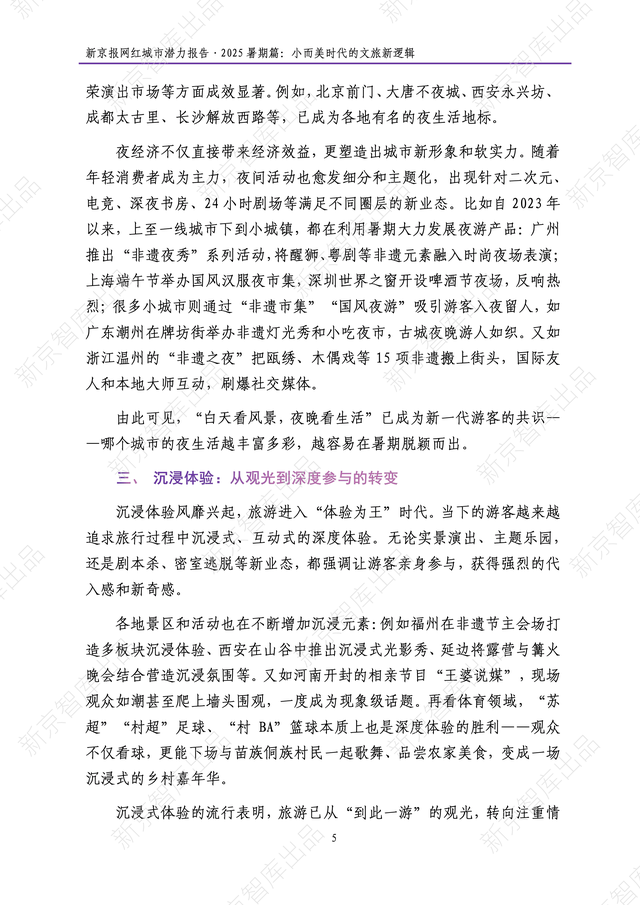 《新京报网红城市潜力报告·2025暑期篇》报告发布
