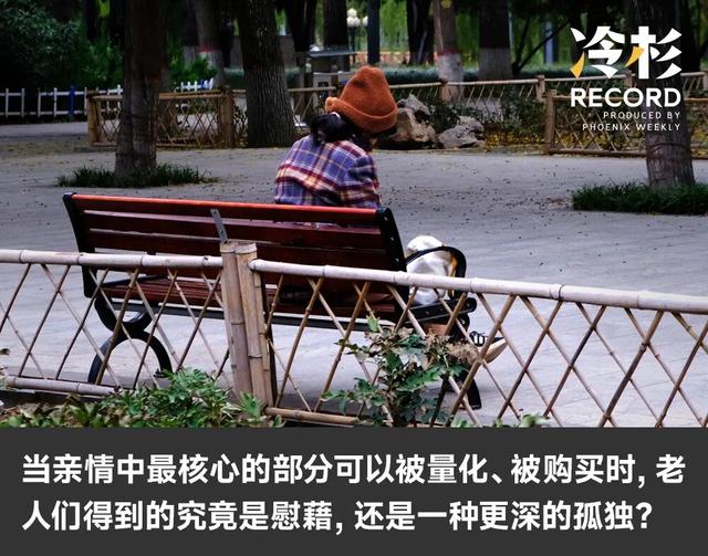 「外包儿女」：拿人钱财，替人尽孝