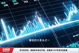 华尔街先知：美股熊市或已开始，恐重演1987年的闪电崩盘视频封面