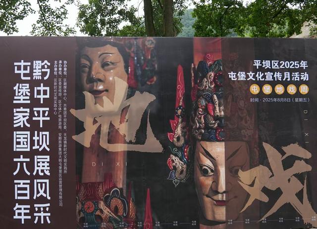 平坝区2025年屯堡文化宣传月展演活动启动
