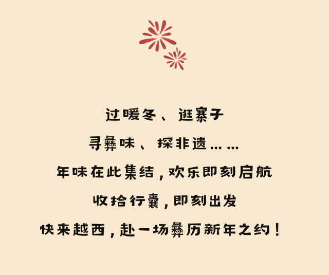 【冬季暖阳 凉山不凉】逛寨子、寻彝味、过暖冬…越西吃住游全攻略，玩转彝历新年！