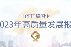 山东国资国企2023年高质量发展报告｜泰山产业集团：为新型工业化强市战略赋能图片