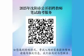 2025年沈阳市公开招聘教师笔试将于7月12日举行，官方发布提醒！图片