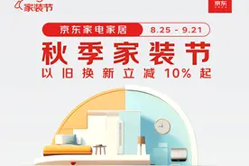 数万款产品参与以旧换新服务 京东家电家居秋季家装节助消费者焕新图片