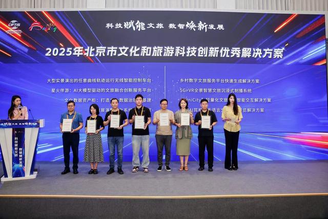 2025年北京市文化和旅游科技创新优秀案例和优秀解决方案发布