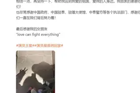 演员王星发文报平安，感谢祖国感谢女朋友图片