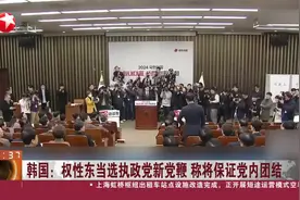 韩国：权性东当选执政党新党鞭 称将保证党内团结视频封面