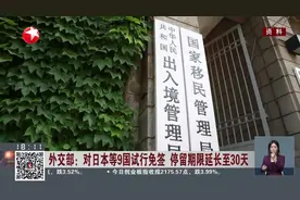 外交部：对日本等9国试行免签 停留期限延长至30天