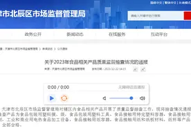 天津市北辰区市场监督管理局关于2023年食品相关产品质量监督抽查情况的通报图片
