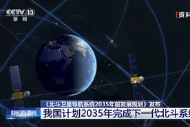 瞄准2035！下一代北斗系统导航定位精度达分米级图片