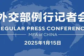 【双语】外交部例行记者会 / MFA Regular Press Conference (2025年1月15日)图片
