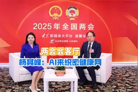两会会客厅｜杨其峰：AI来织密健康网视频封面