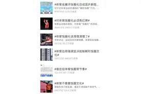 多个平台出手治理体育“饭圈化”问题！涉炒CP、拉踩攻击等图片