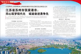 江苏省苏州市张家港市：同心筑梦现代化  砥砺奋进勇争先图片