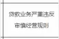 中国工商银行上海市浦东分行被罚40万元：贷款业务严重违反审慎经营规则图片