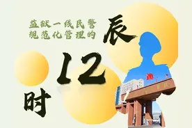 监狱一线民警规范化管理的12时辰图片