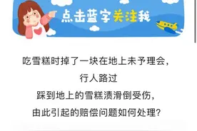 一口雪糕引发的官司！广东两人吃雪糕掉地上致行人滑倒受伤，受伤行人索赔12万图片