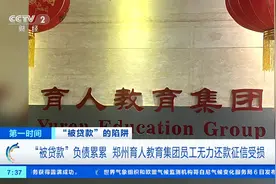 “被贷款”负债累累！郑州育人教育集团员工无力还款征信受损图片