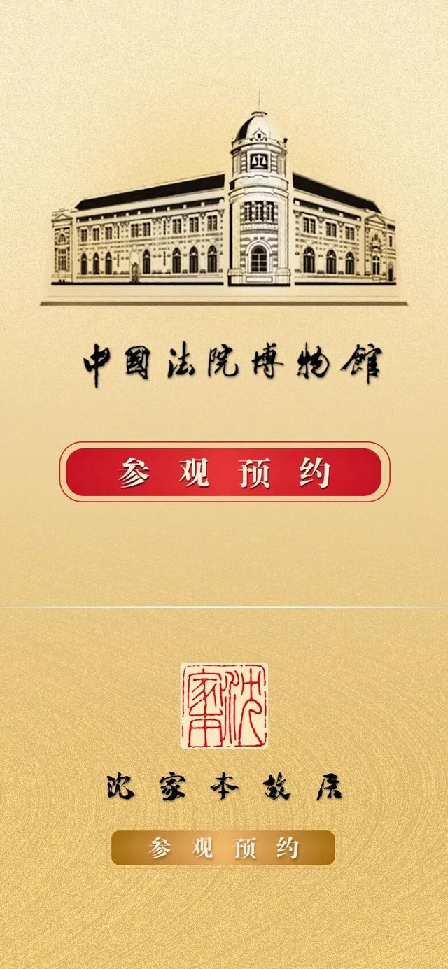 官宣｜一键同约，双馆联动！沈家本故居与中国法院博物馆预约通道正式打通！