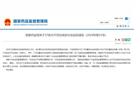这些染发、防晒产品不符合规定！官方通告：立即停售图片