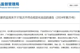 国家药监局发布关于37批次不符合规定化妆品的通告图片
