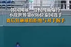 9月25日，杭州亚运会。韩国网球一哥权纯雨，爆冷不敌世界第636位泰国选手，赛后狂砸球拍拒绝与对手握手。图片