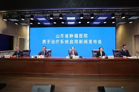 山东省肿瘤医院质子治疗系统启用新闻发布会举行图片