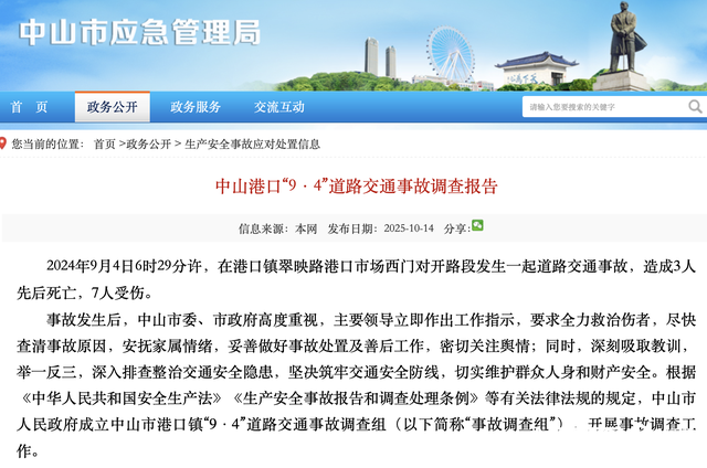 中山“9·4”交通事故调查报告发布